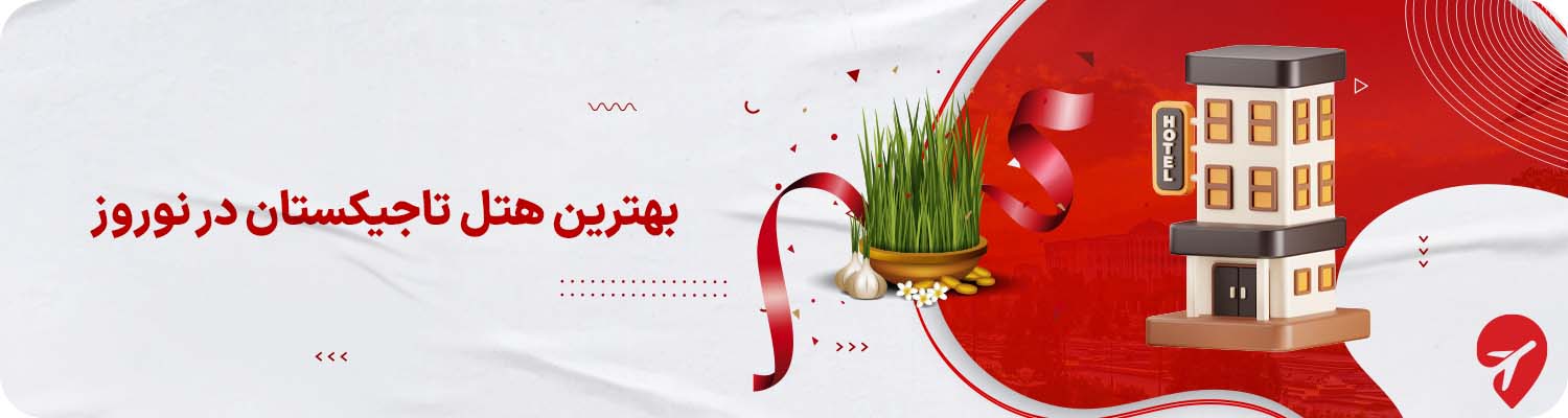 تور تاجیکستان با هتل